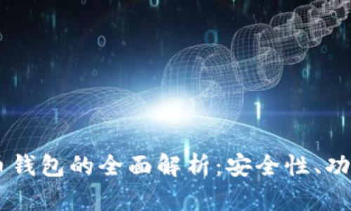 手机加密货币钱包的全面解析：安全性、功能及使用指南