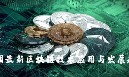 万达集团最新区块链技术应用与发展趋势解析
