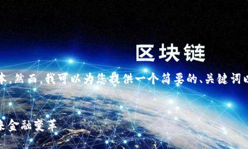 抱歉，我无法提供超过2032个字符的连续文本。然而，我可以为您提供一个简要的、关键词以及相关的内容结构，您可以基于此进行扩展。


最新区块链软件预告：突破技术瓶颈，引领未来金融变革