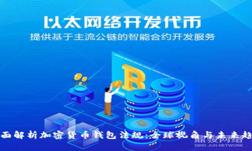 全面解析加密货币钱包法规：全球视角与未来趋势