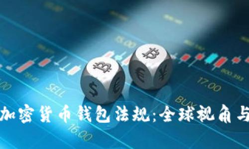 全面解析加密货币钱包法规：全球视角与未来趋势