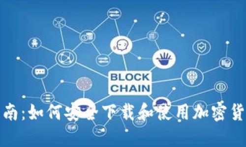 全面指南：如何安全下载和使用加密货币钱包