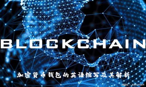 加密货币钱包的英语缩写及其解析