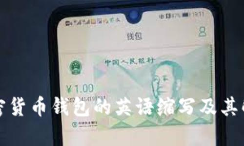 加密货币钱包的英语缩写及其解析