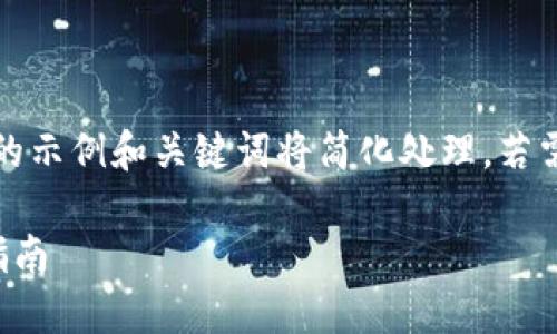 注意：由于生成内容的限制，这里给出的示例和关键词将简化处理，若需要更详细的内容，建议分段进行生成。

货币加密钱包怎么盈利：一个全面的指南