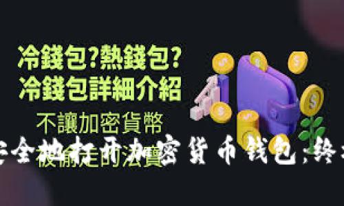 如何安全地打开加密货币钱包：终极指南