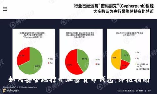 如何安全地打开加密货币钱包：终极指南