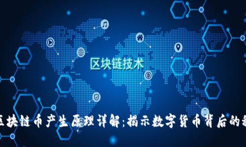 : 区块链币产生原理详解：揭示数字货币背后的秘密