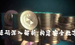 加密货币钱包源码深入解