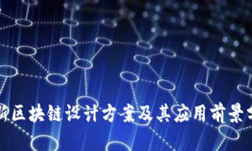 最新区块链设计方案及其应用前景分析