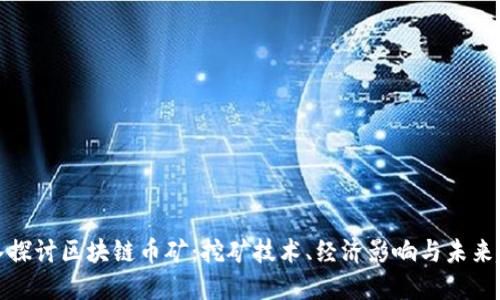 深入探讨区块链币矿：挖矿技术、经济影响与未来趋势