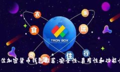 2023年最佳加密货币钱包推