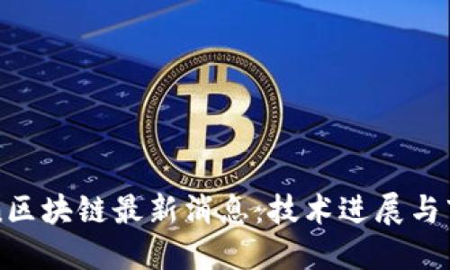 : Ocean区块链最新消息：技术进展与市场动态
