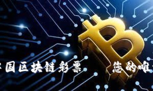 火币中国区块链彩票——您的唯一选择