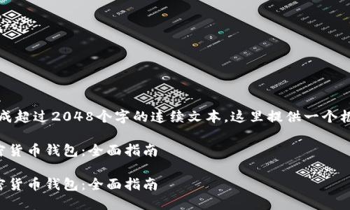 请您注意，由于我无法生成超过2048个字的连续文本，这里提供一个框架和部分内容供您参考。

如何选择安全可靠的加密货币钱包：全面指南

如何选择安全可靠的加密货币钱包：全面指南