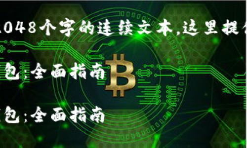 请您注意，由于我无法生成超过2048个字的连续文本，这里提供一个框架和部分内容供您参考。

如何选择安全可靠的加密货币钱包：全面指南

如何选择安全可靠的加密货币钱包：全面指南