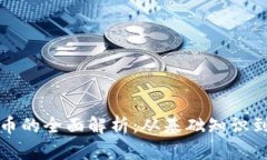 区块链持币的全面解析：