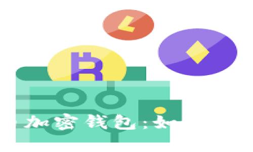 美国货币加密钱包：如何选择和使用