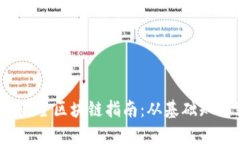 2023年最新最全区块链指南
