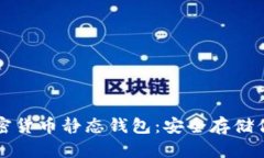 深入了解加密货币静态钱