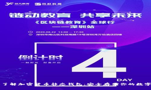 深入了解加密货币静态钱包：安全存储你的数字资产