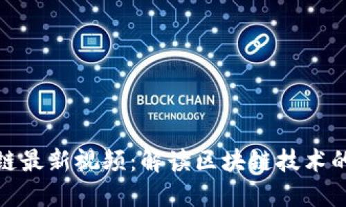 蔡栋区块链最新视频：解读区块链技术的未来趋势