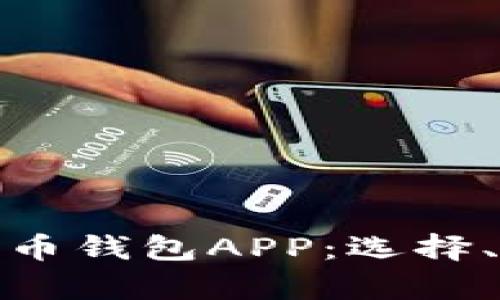 全面解析加密货币钱包APP：选择、使用与安全策略