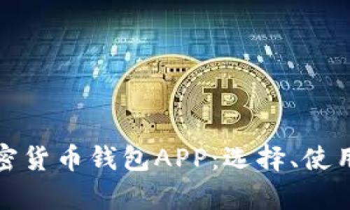 全面解析加密货币钱包APP：选择、使用与安全策略