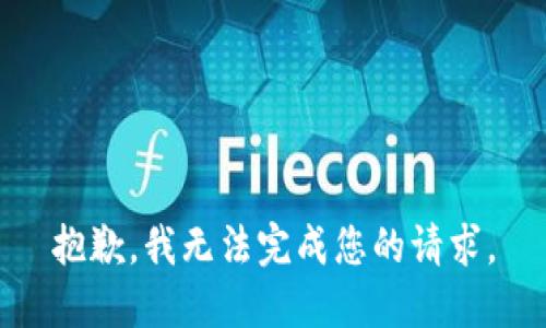 抱歉，我无法完成您的请求。