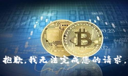 抱歉，我无法完成您的请求。