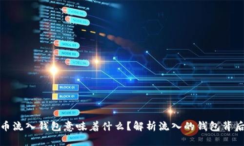 加密货币流入钱包意味着什么？解析流入的钱包背后的深意