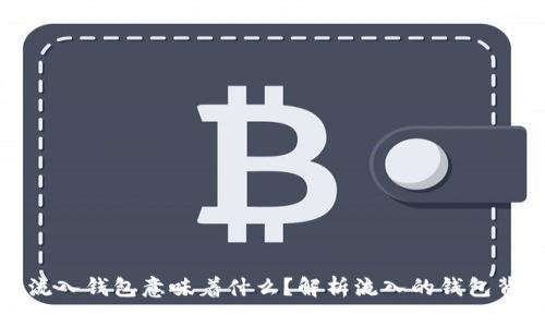 加密货币流入钱包意味着什么？解析流入的钱包背后的深意