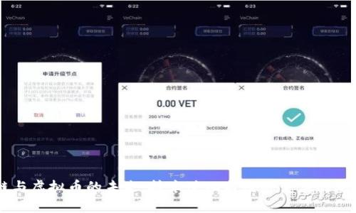 区块链与虚拟币的未来：技术进化与经济变革的双重视角