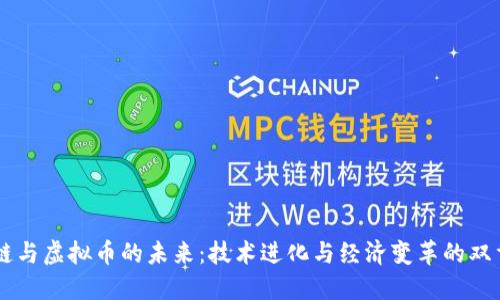 区块链与虚拟币的未来：技术进化与经济变革的双重视角
