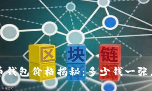 : 加密货币钱包价格揭秘：多少钱一张，如何选择？
