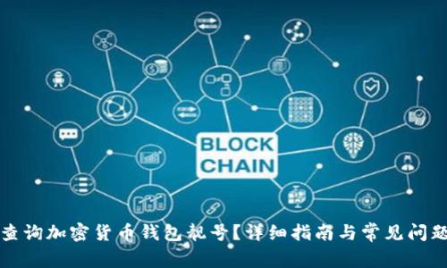 如何查询加密货币钱包靓号？详细指南与常见问题解答