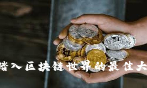 币圈口算群：踏入区块链世界的最佳大师班学习平台