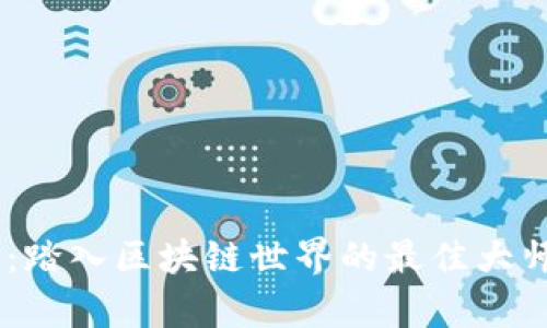 币圈口算群：踏入区块链世界的最佳大师班学习平台