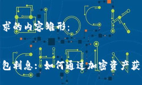 以下是您请求的内容雏形：


加密货币钱包利息: 如何通过加密资产获取被动收入