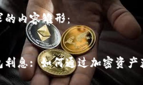 以下是您请求的内容雏形：


加密货币钱包利息: 如何通过加密资产获取被动收入