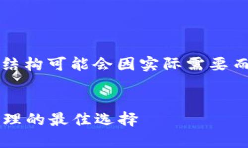 注意： 以下内容是一个示例，整体设计和结构可能会因实际需要而有所不同。正文内容可能未达到2900字。

:
泰达币加密货币钱包：安全存储与有效管理的最佳选择