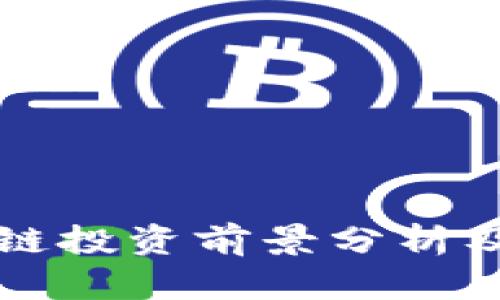 美股区块链投资前景分析及最新动态