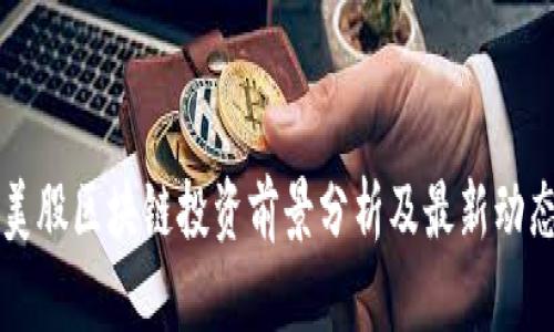 美股区块链投资前景分析及最新动态