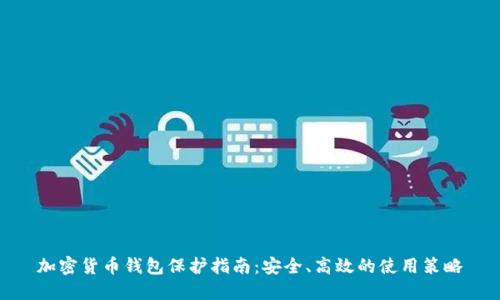 加密货币钱包保护指南：安全、高效的使用策略