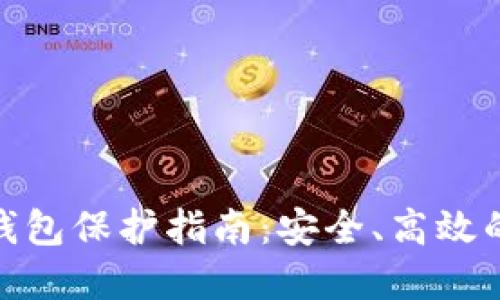 加密货币钱包保护指南：安全、高效的使用策略