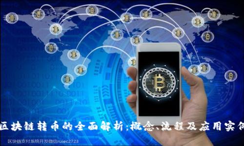 区块链转币的全面解析：概念、流程及应用实例