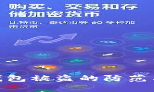 加密货币钱包被盗的防范与应对措施