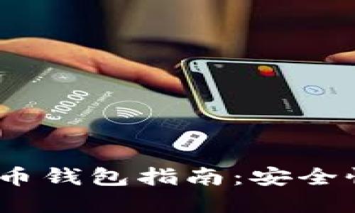 2023年可靠的加密货币钱包指南：安全性与便捷性的完美结合