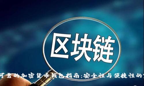 2023年可靠的加密货币钱包指南：安全性与便捷性的完美结合