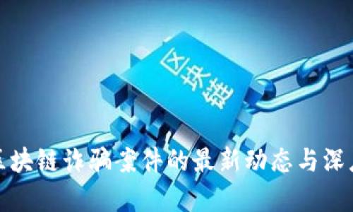 迎泽区块链诈骗案件的最新动态与深度解析